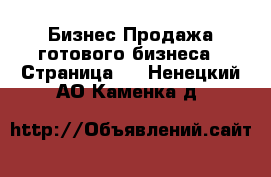 Бизнес Продажа готового бизнеса - Страница 2 . Ненецкий АО,Каменка д.